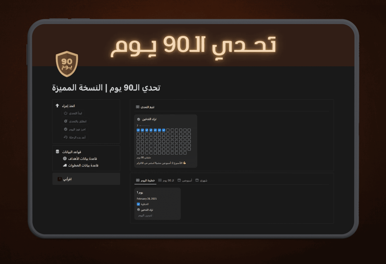 قالب تحدي الـ 90 يوم   الإصدار البسيط افتح إمكانية تتبع عادات غير محدودة، واستمتع بالأتمتة المتقدمة، ورسائل الإنجازات، والعروض المرنة.