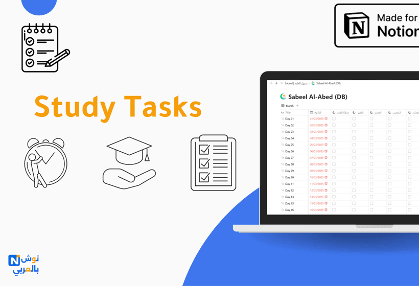 قالب المهام الدراسية