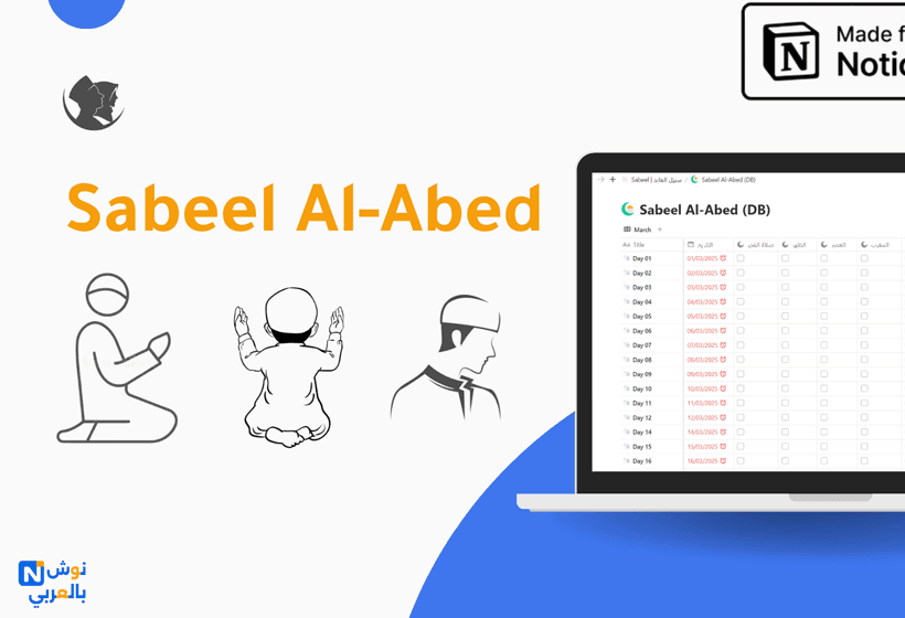 Sabeel | سبيل العابد قالب مجاني هيساعدك في متابعة عباداتك اليومية، مثل الصلوات، الأذكار، قراءة القرآن، وأعمال الخير