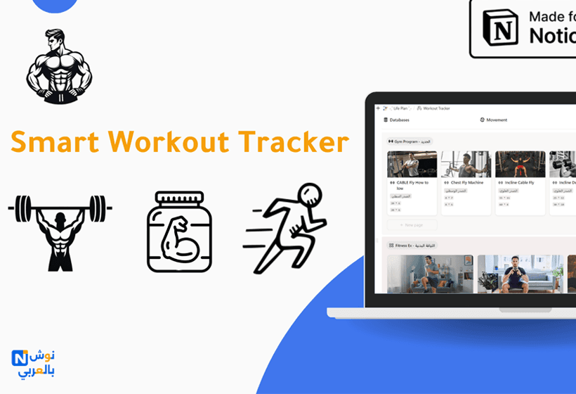 المدرب الذكي | Workout Tracker قالب متكامل يساعدك على تنظيم تمارينك اليومية، وجباتك الغذائية، ومتابعة تقدمك البدني بسهولة وفعالية