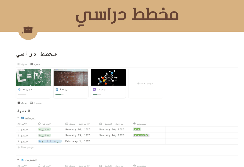 المخطط الدراسي نظم موادك الدراسية وتابع تقدمك بسهولة مع هذا المخطط الدراسي في نوشن.