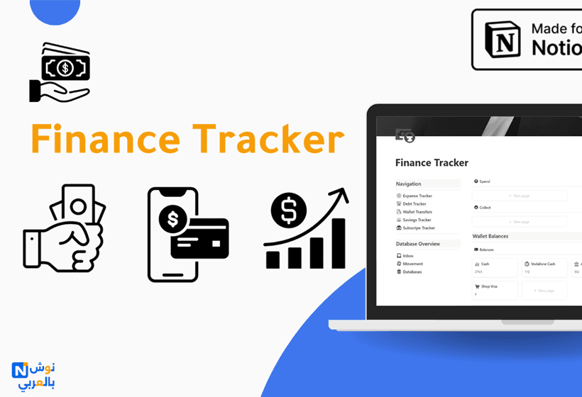 متتبع الماليات | Finance Tracker نظام متكامل هيساعدك تتابع مصاريفك، تدير محافظك، تحلّ مشاكلك المالية، وتكون دايمًا متحكم في قراراتك