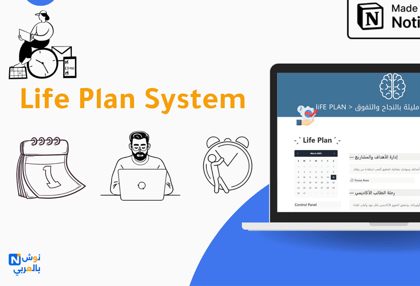 Life Plan - كل جوانب حياتك في نظام واحد استكشف 200+ قالب نوشن متكامل بصلاحية مدى الحياة نظّم مهامك، أنجز مشاريعك، وامتلك أقوى مكتبة إنتاجية 
