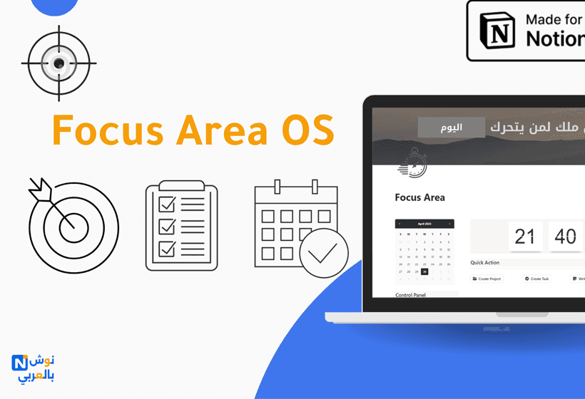منظّم الأهداف | Focus Area OS
