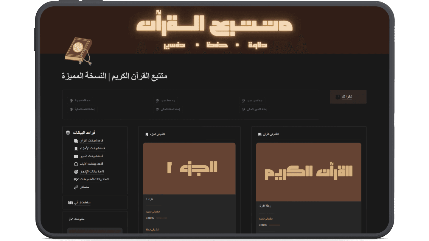 متتبع القرآن الكريم نظّم تلاوتك وحفظك للقرآن بفعالية مع قالب تعقب القرآن على نوشن